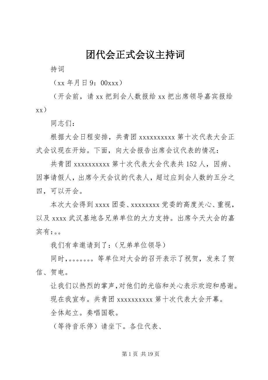 2023年团代会正式会议主持词.docx_第1页