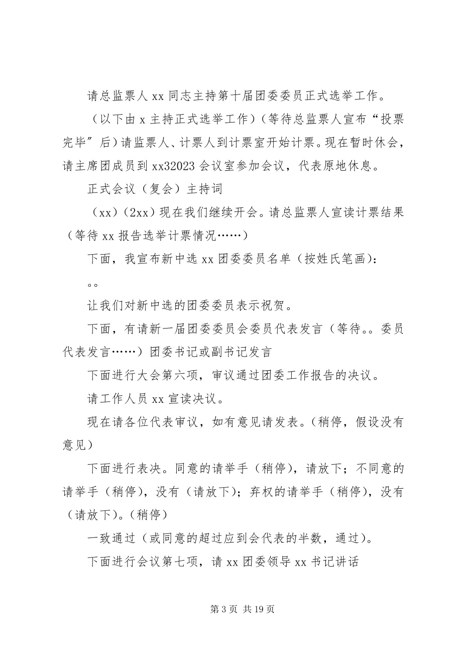 2023年团代会正式会议主持词.docx_第3页