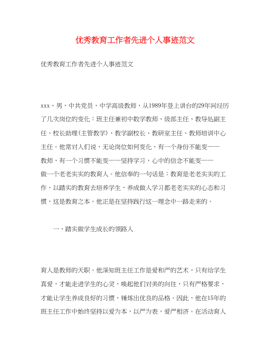 2023年优秀教育工作者先进个人事迹.docx_第1页