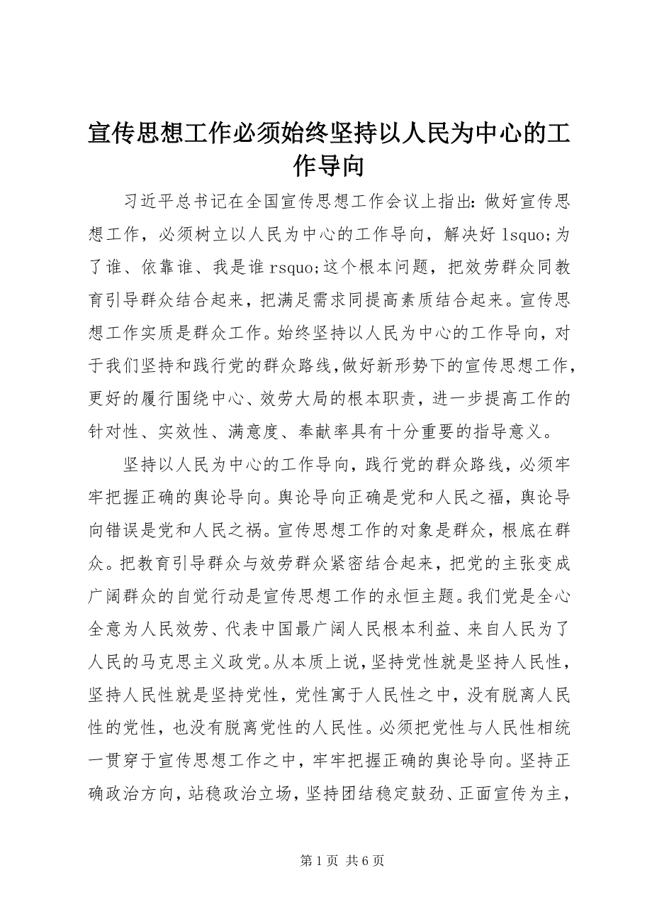 2023年宣传思想工作必须始终坚持以人民为中心的工作导向.docx_第1页