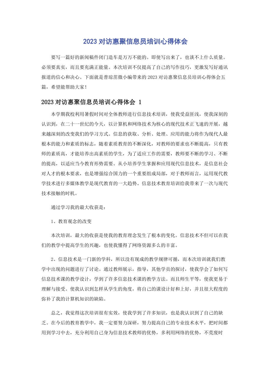 2023年对访惠聚信息员培训心得体会.docx_第1页