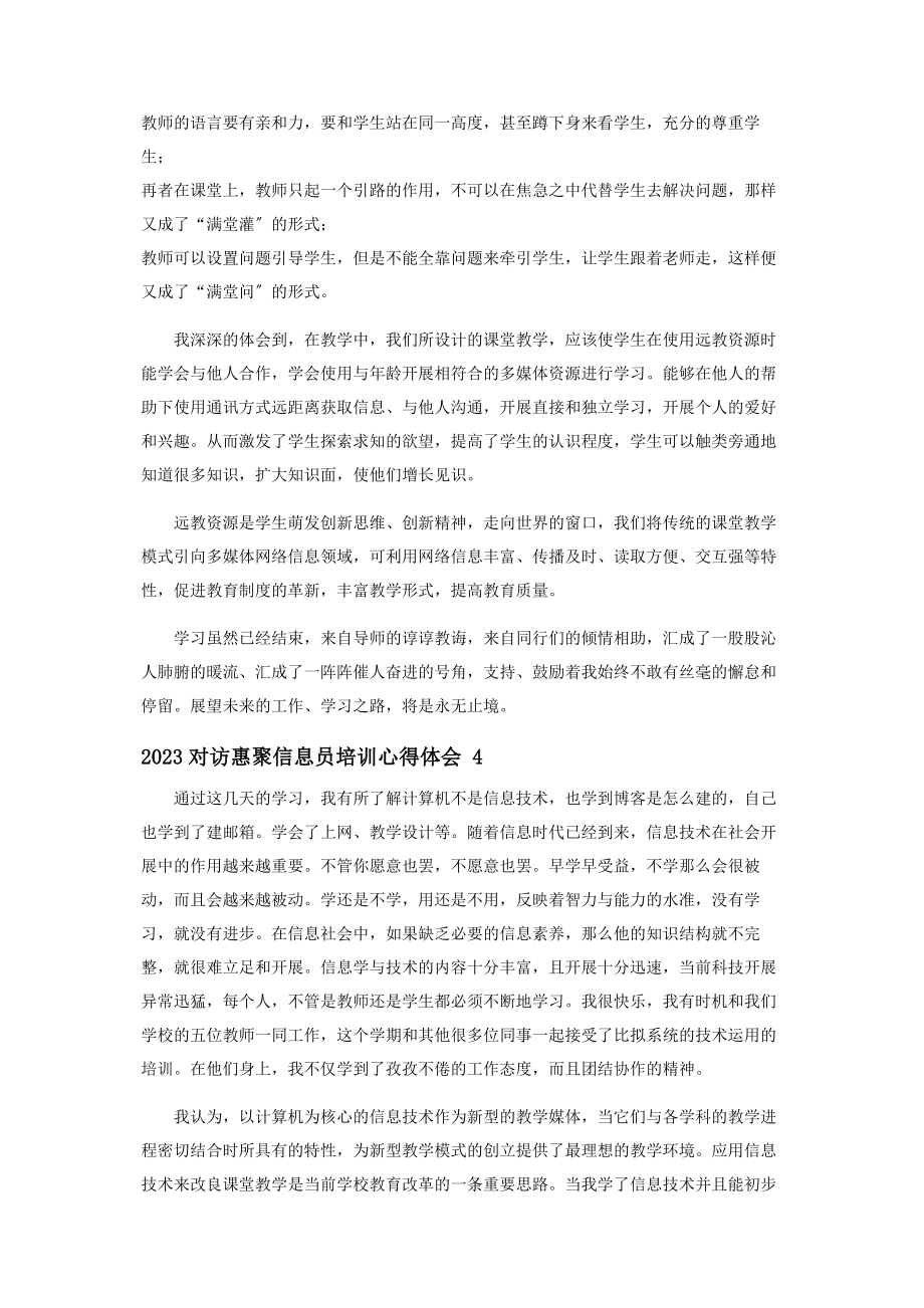 2023年对访惠聚信息员培训心得体会.docx_第3页