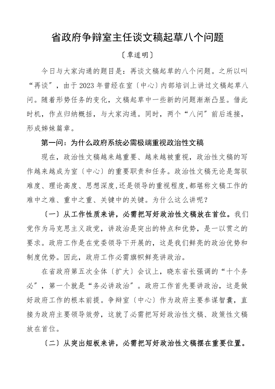 2023年省政府研究室主任谈文稿起草八个问题文章材料.doc_第1页