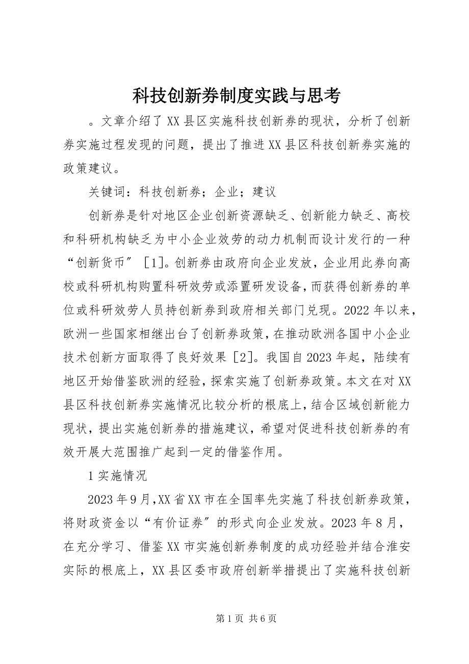 2023年科技创新券制度实践与思考.docx_第1页