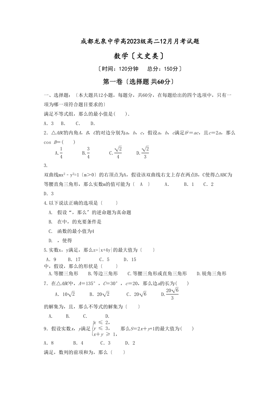 2023年龙泉驿区20高二12月月考数学文试题及答案.docx_第1页