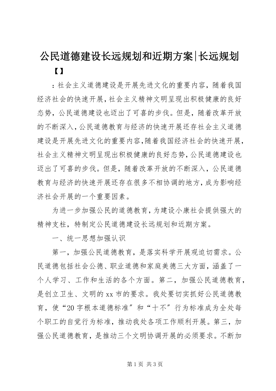 2023年公民道德建设长远规划和近期计划长远规划.docx_第1页