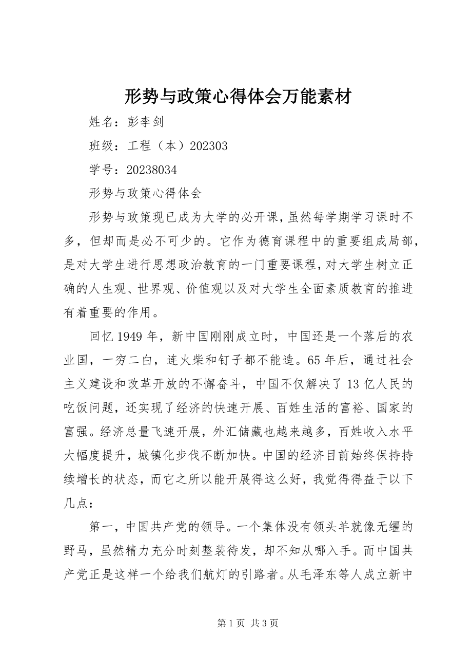 2023年形势与政策心得体会万能素材.docx_第1页