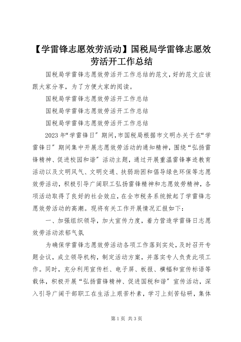 2023年学雷锋志愿服务活动国税局学雷锋志愿服务活动工作总结.docx_第1页