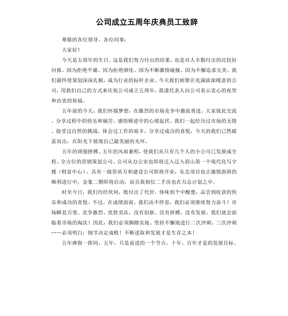 公司成立五周年庆典员工致辞.docx_第1页