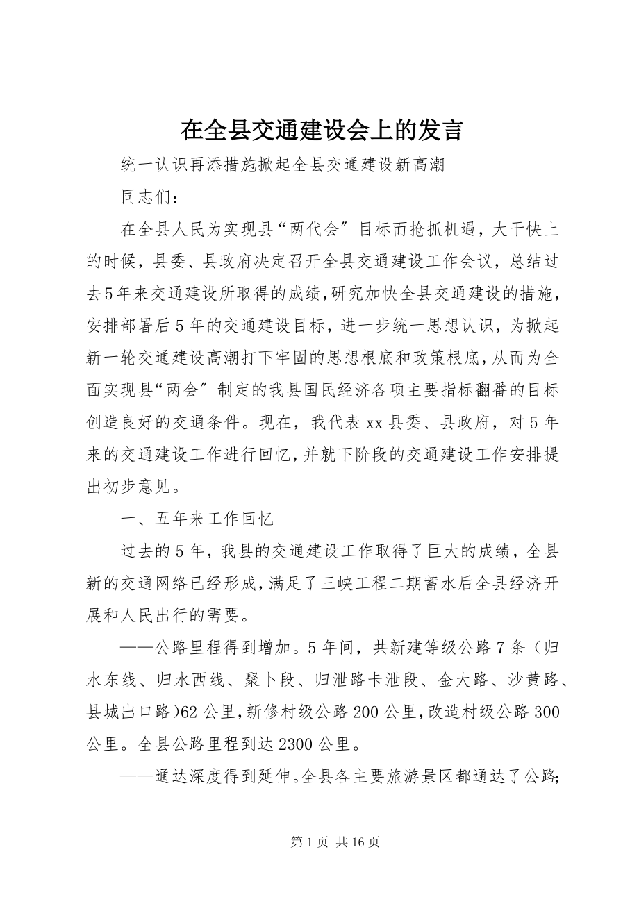 2023年在全县交通建设会上的讲话.docx_第1页