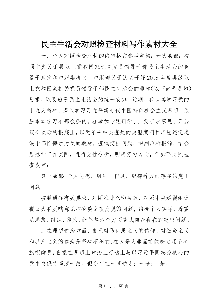 2023年民主生活会对照检查材料写作素材大全.docx_第1页