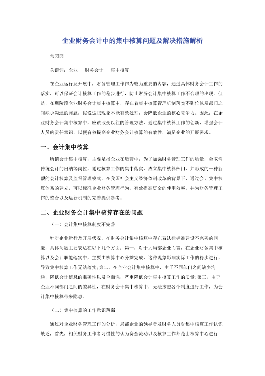 2023年企业财务会计中的集中核算问题及解决措施.docx_第1页