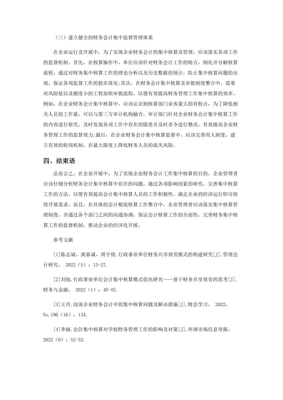 2023年企业财务会计中的集中核算问题及解决措施.docx_第3页