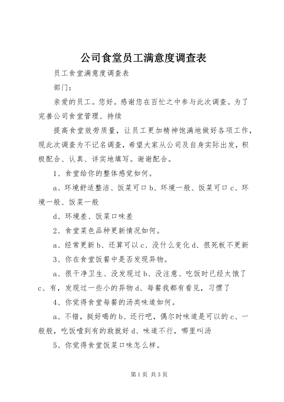 2023年《公司食堂员工满意度调查表》新编.docx_第1页