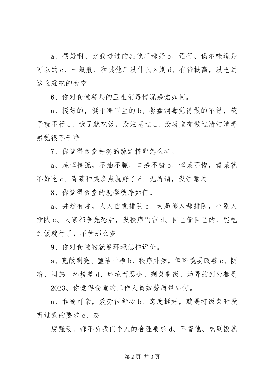 2023年《公司食堂员工满意度调查表》新编.docx_第2页