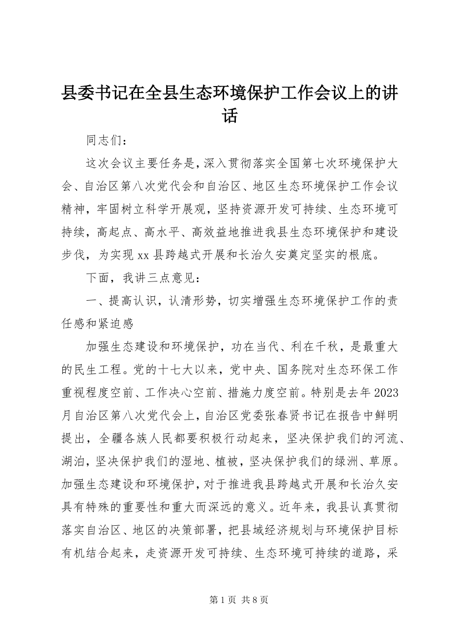 2023年县委书记在全县生态环境保护工作会议上的致辞.docx_第1页