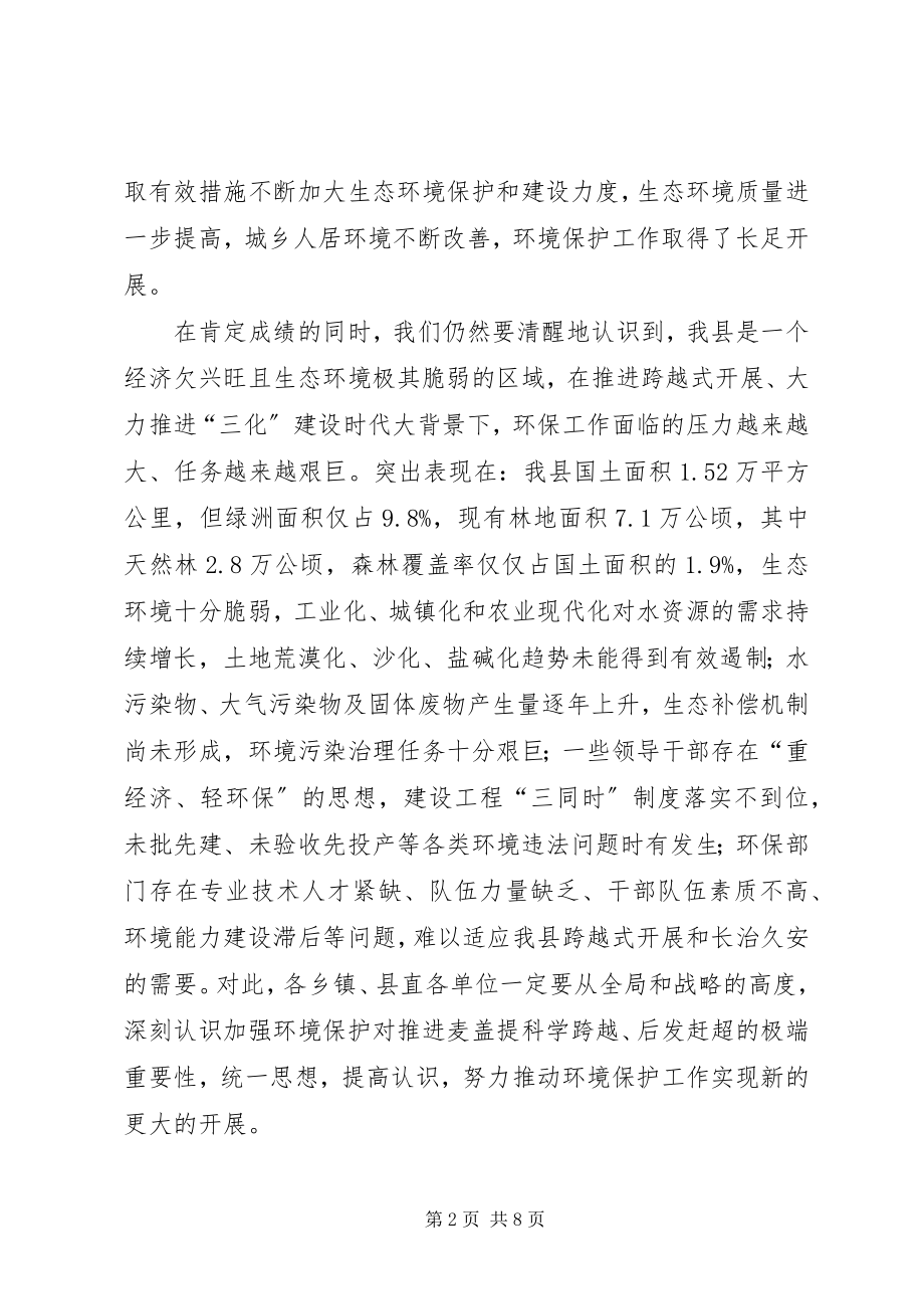 2023年县委书记在全县生态环境保护工作会议上的致辞.docx_第2页