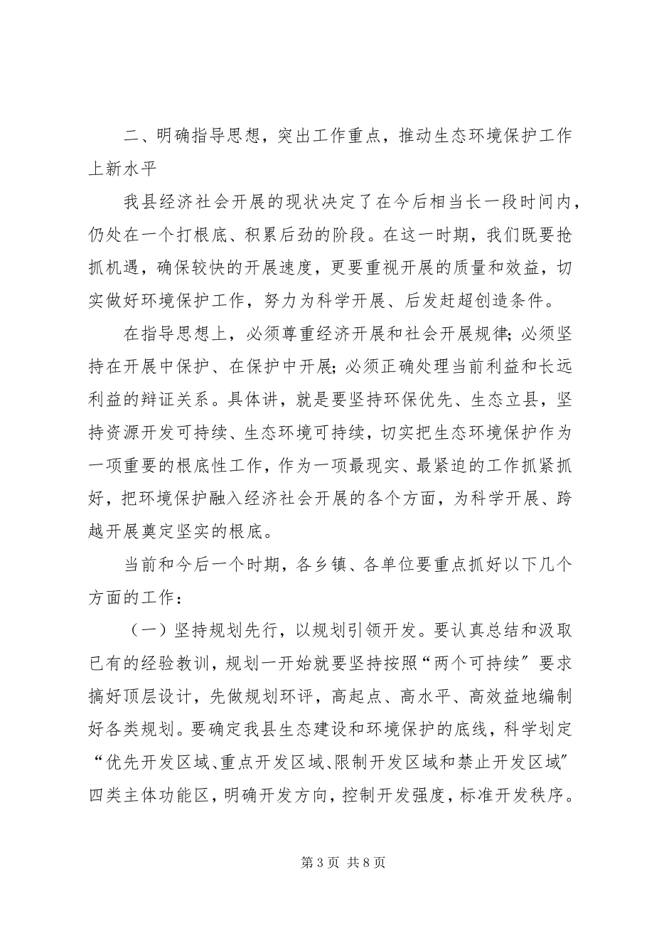 2023年县委书记在全县生态环境保护工作会议上的致辞.docx_第3页