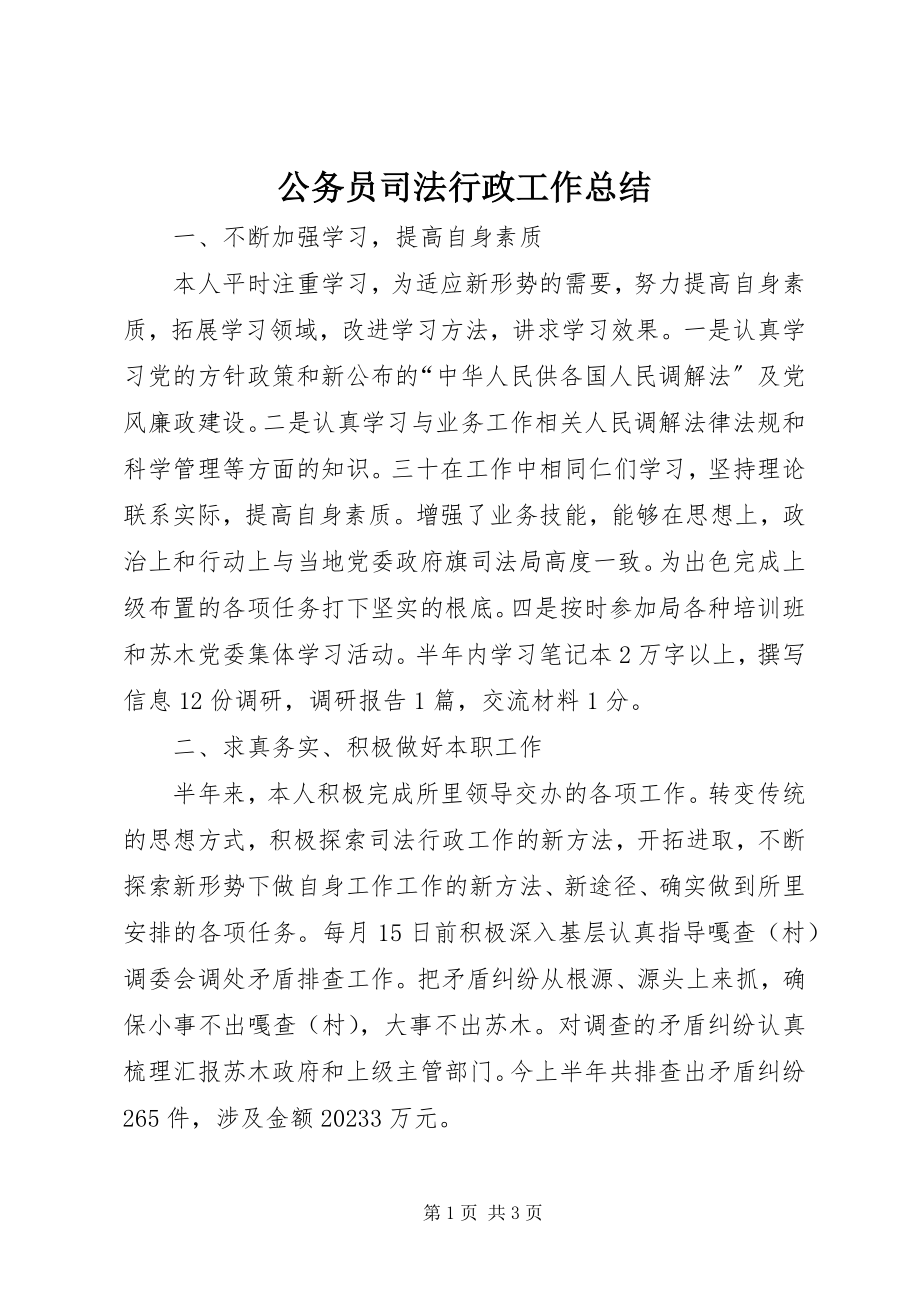 2023年公务员司法行政工作总结.docx_第1页