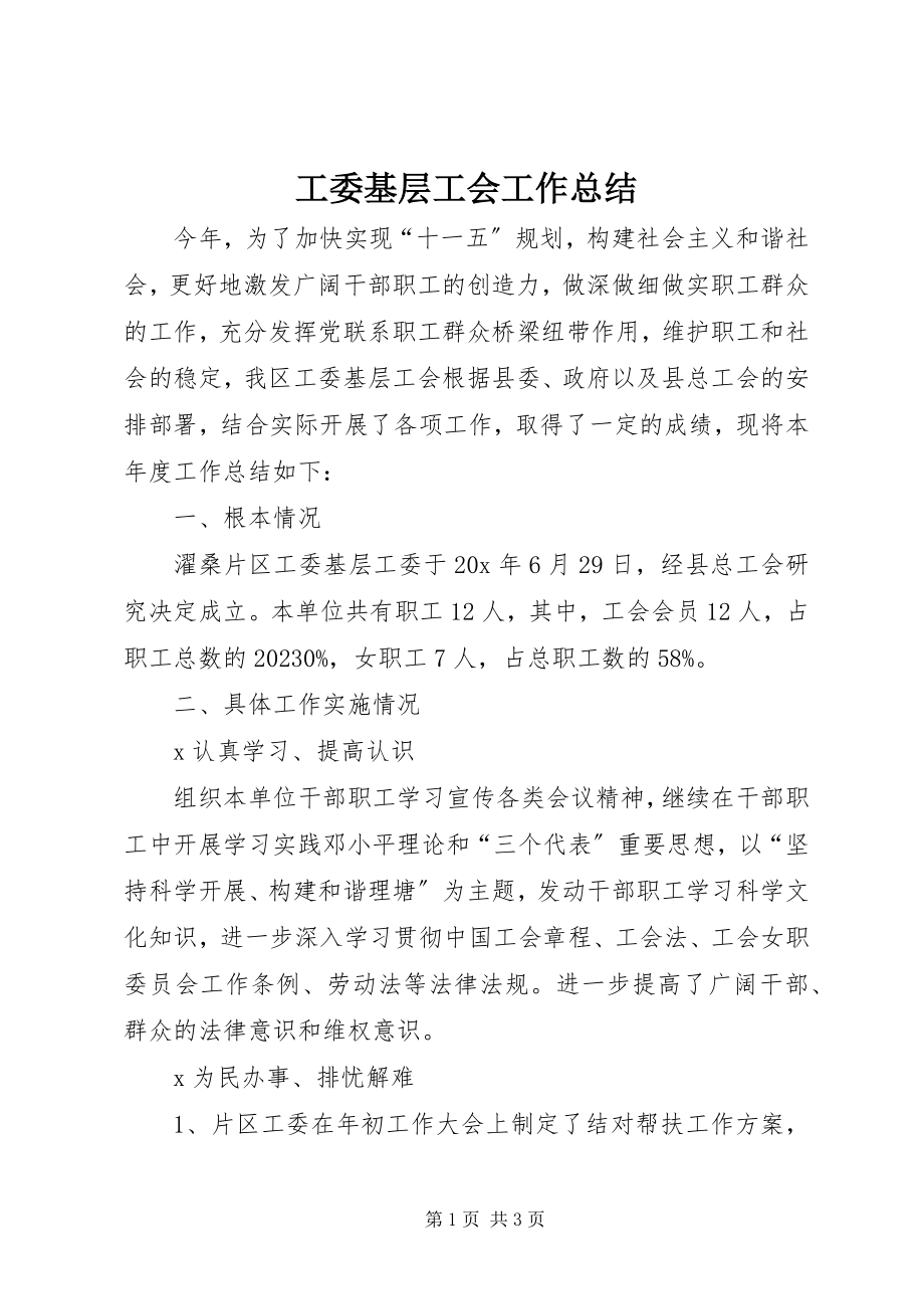 2023年工委基层工会工作总结.docx_第1页