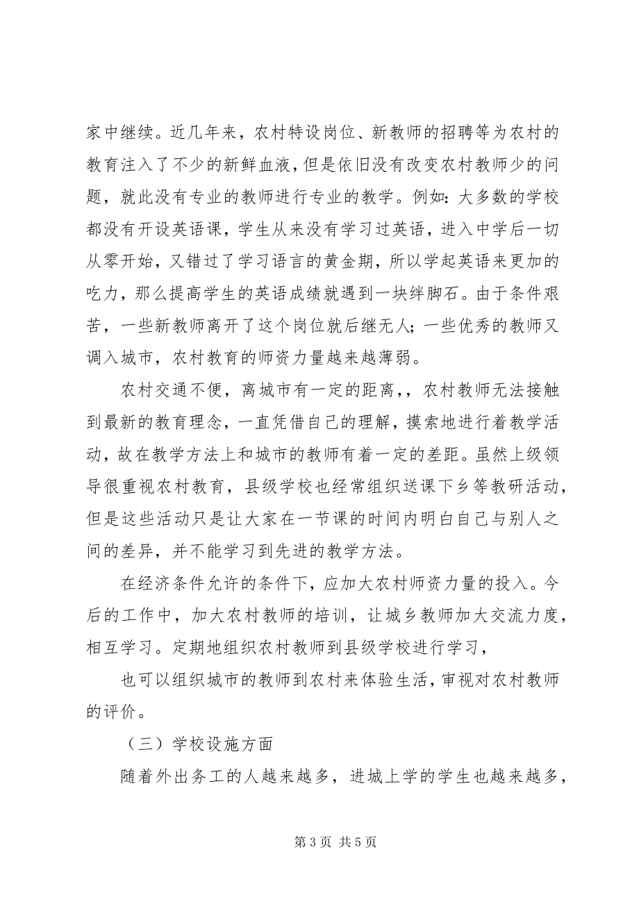 2023年观农村教育之感想.docx_第3页