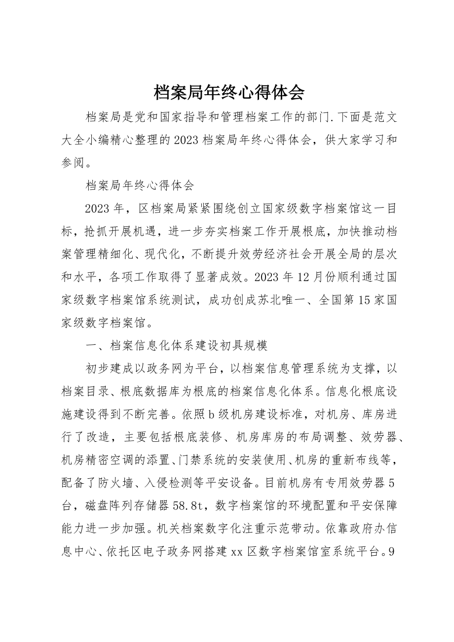 2023年档案局年终心得体会新编.docx_第1页