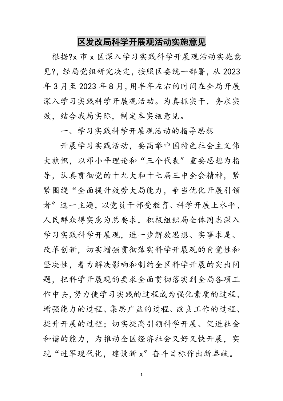 2023年区发改局科学发展观活动实施意见范文.doc_第1页