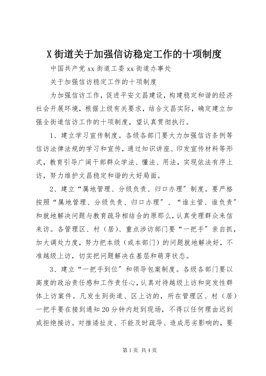 2023年X街道关于加强信访稳定工作的十项制度新编.docx_第1页