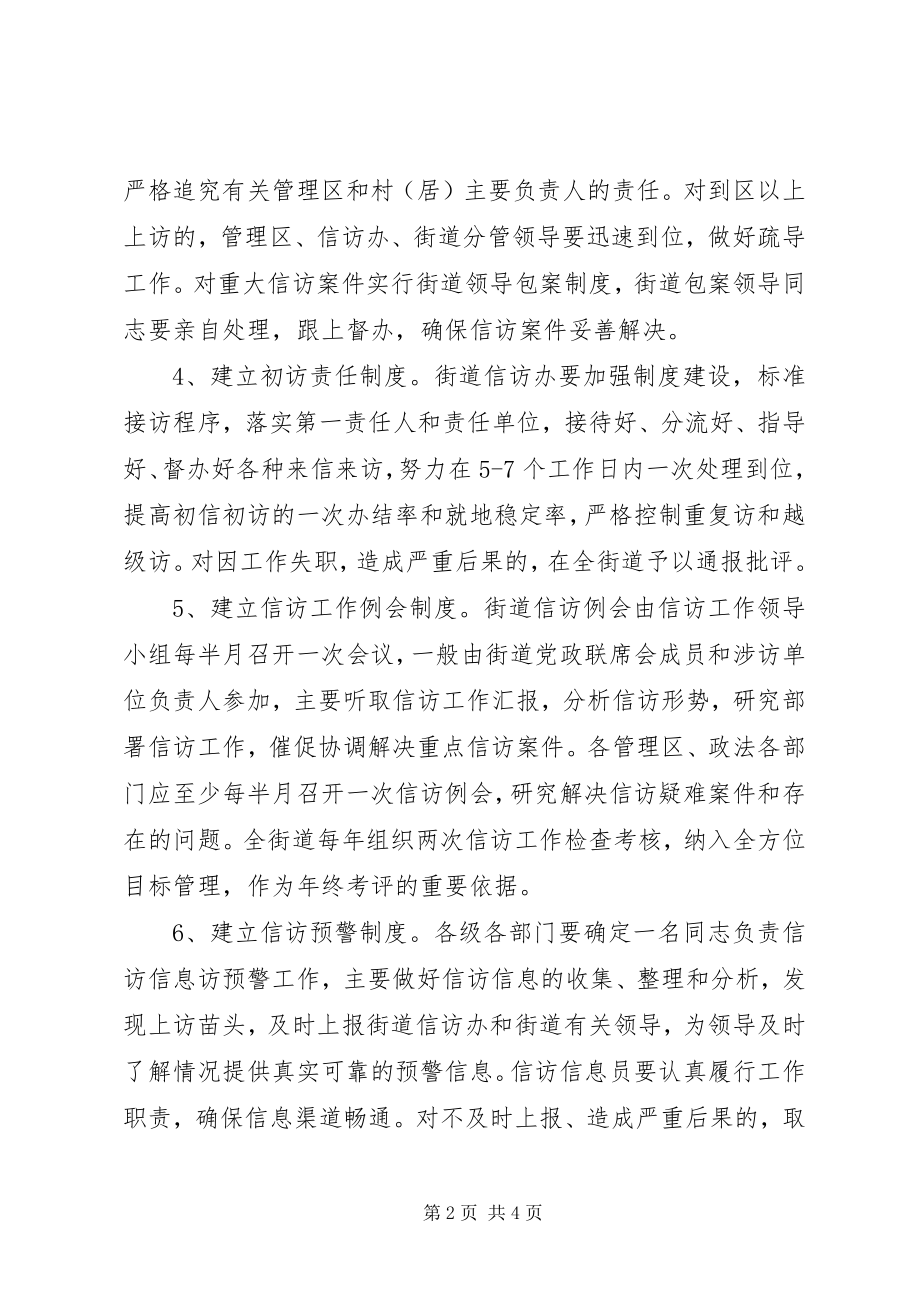 2023年X街道关于加强信访稳定工作的十项制度新编.docx_第2页