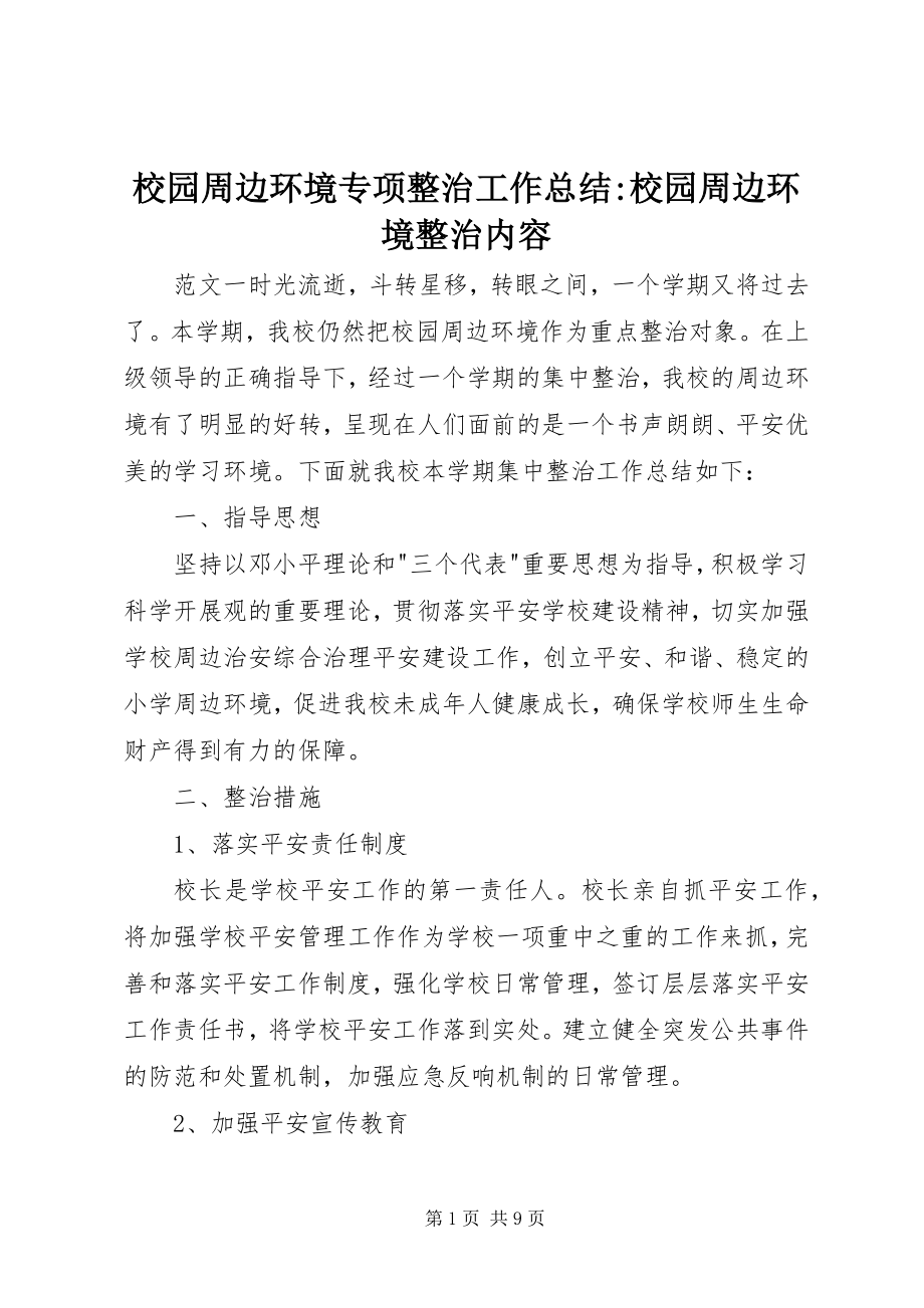 2023年校园周边环境专项整治工作总结校园周边环境整治内容.docx_第1页