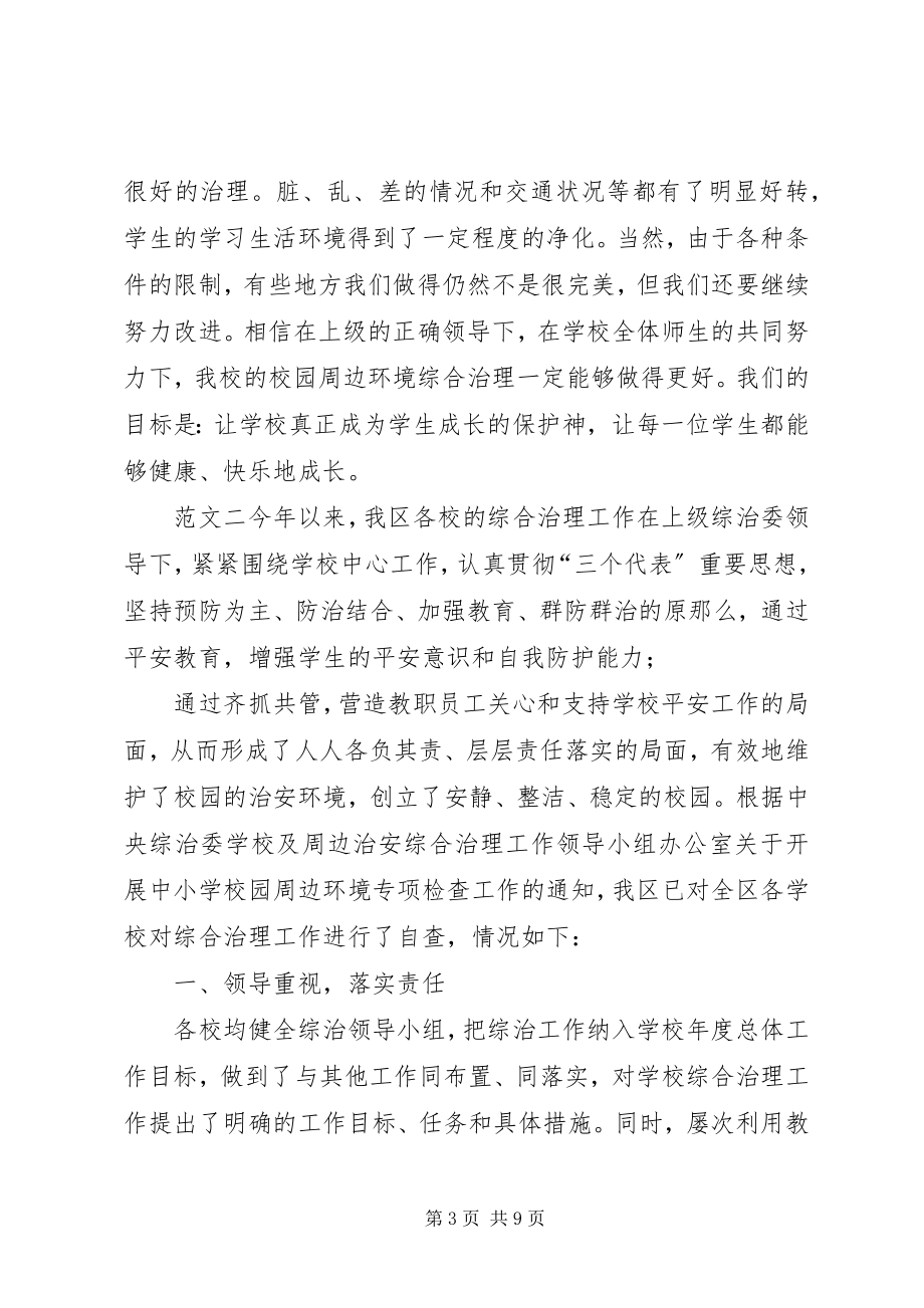 2023年校园周边环境专项整治工作总结校园周边环境整治内容.docx_第3页