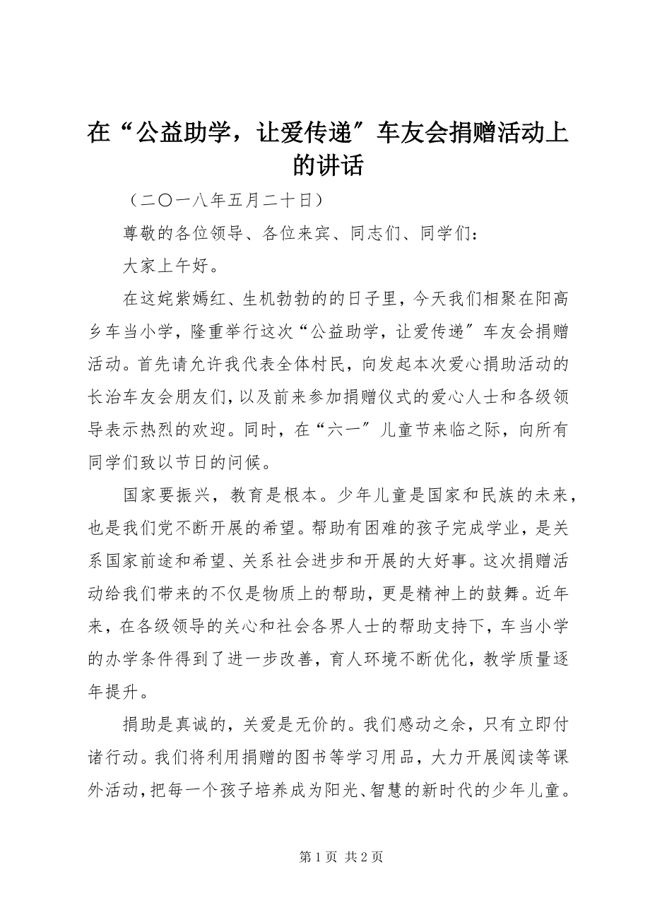 2023年在“公益助学让爱传递”车友会捐赠活动上的致辞.docx_第1页