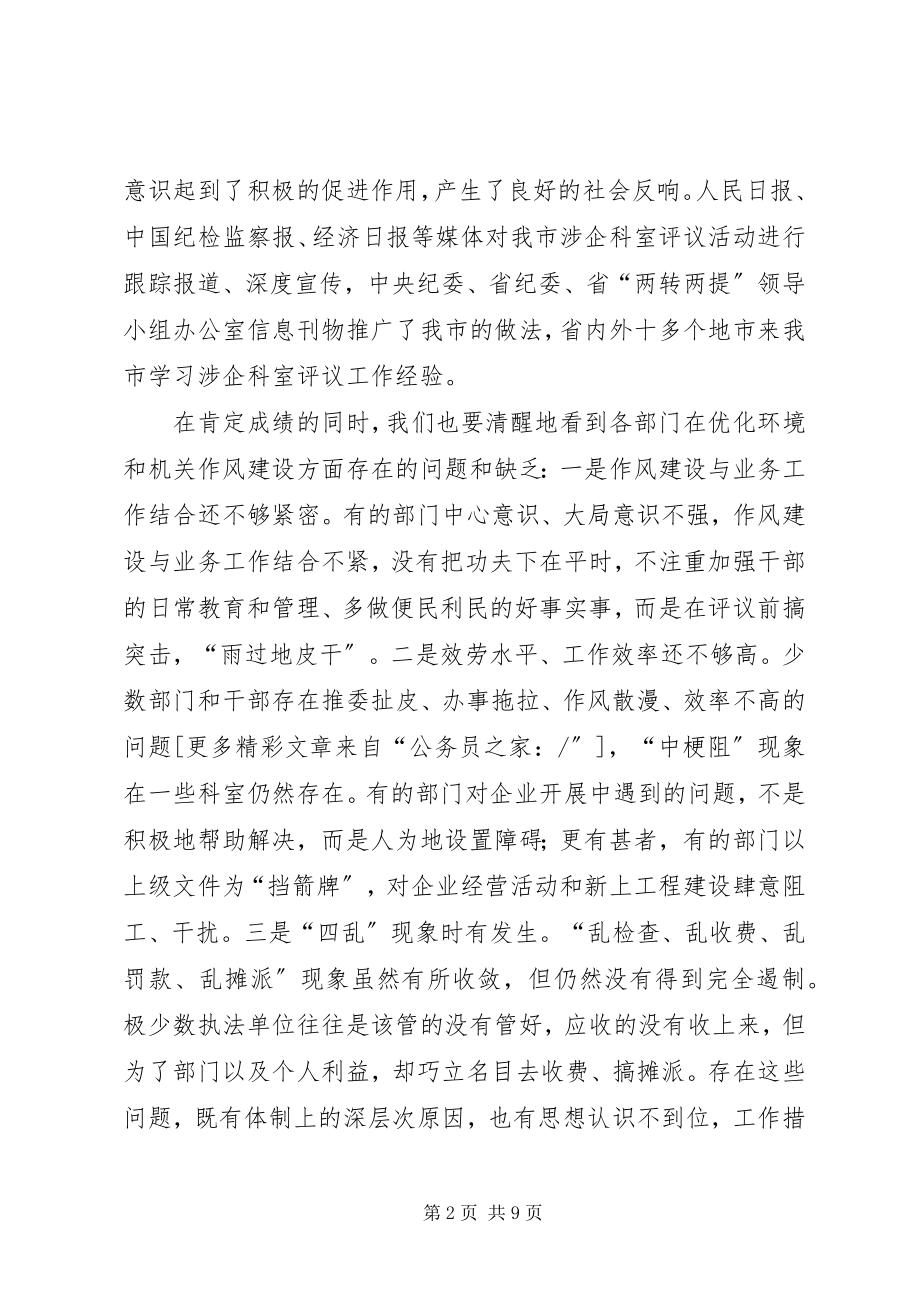 2023年涉企科室及执法评议动员大会致辞.docx_第2页