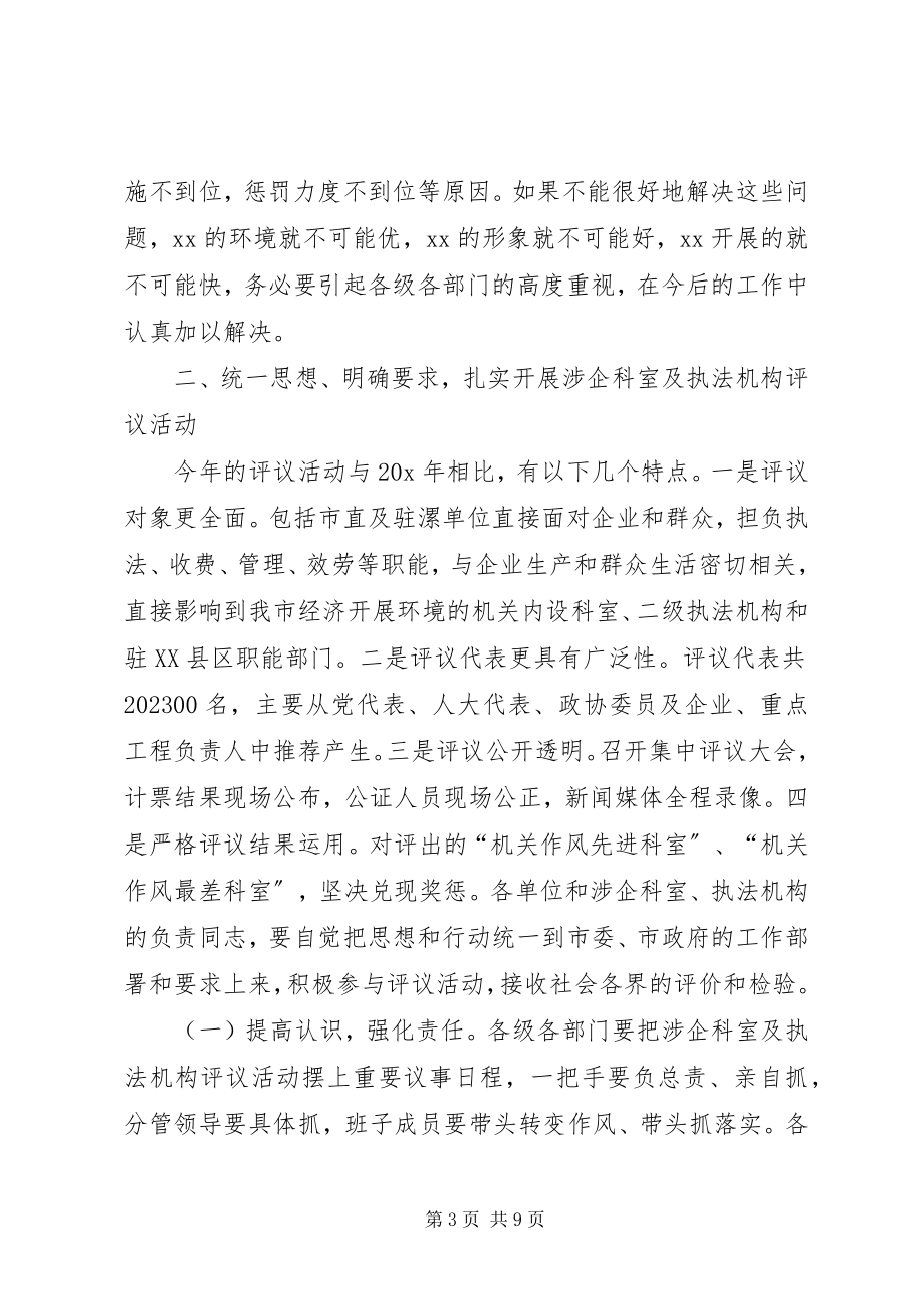 2023年涉企科室及执法评议动员大会致辞.docx_第3页