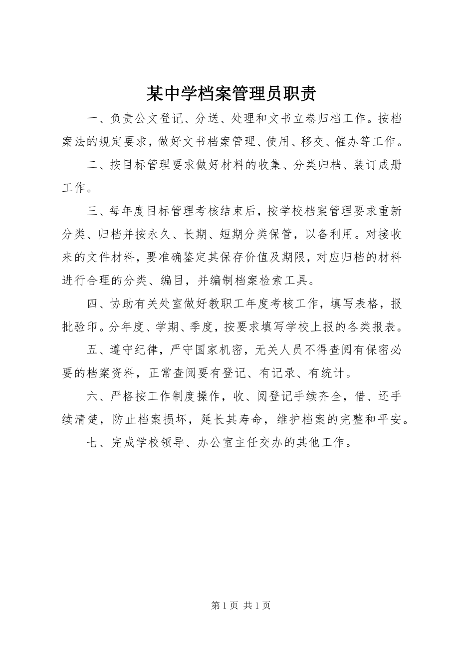 2023年xx中学档案管理员职责.docx_第1页