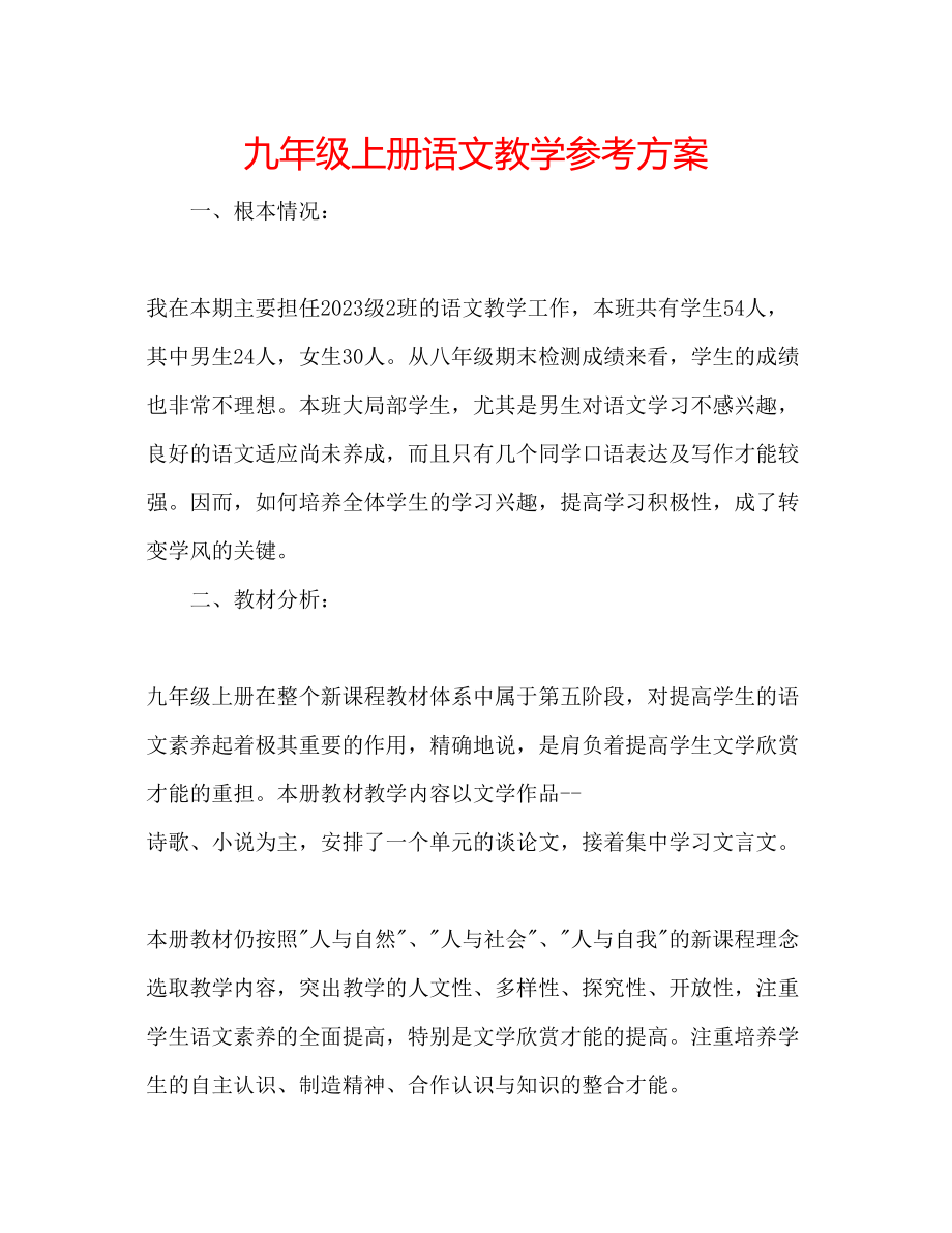 2023年九级上册语文教学计划.docx_第1页