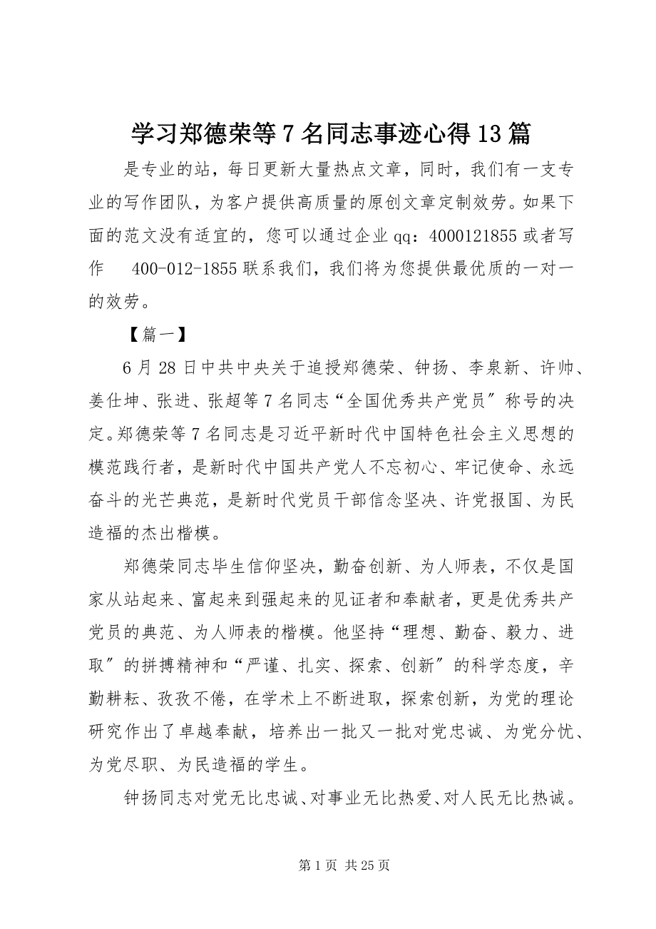 2023年学习郑德荣等7名同志事迹心得13篇.docx_第1页