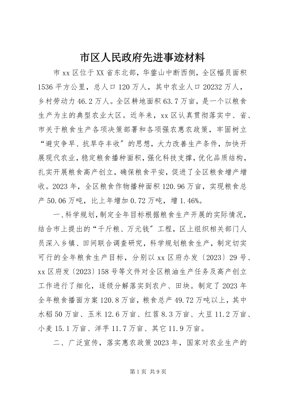 2023年市区人民政府先进事迹材料.docx_第1页