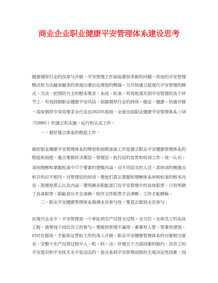 2023年《管理体系》之商业企业职业健康安全管理体系建设思考.docx_第1页