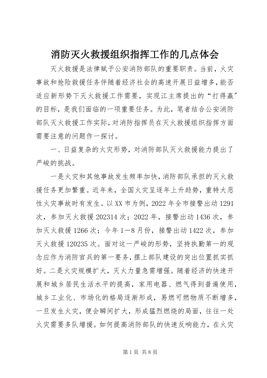 2023年消防灭火救援组织指挥工作的几点体会.docx_第1页