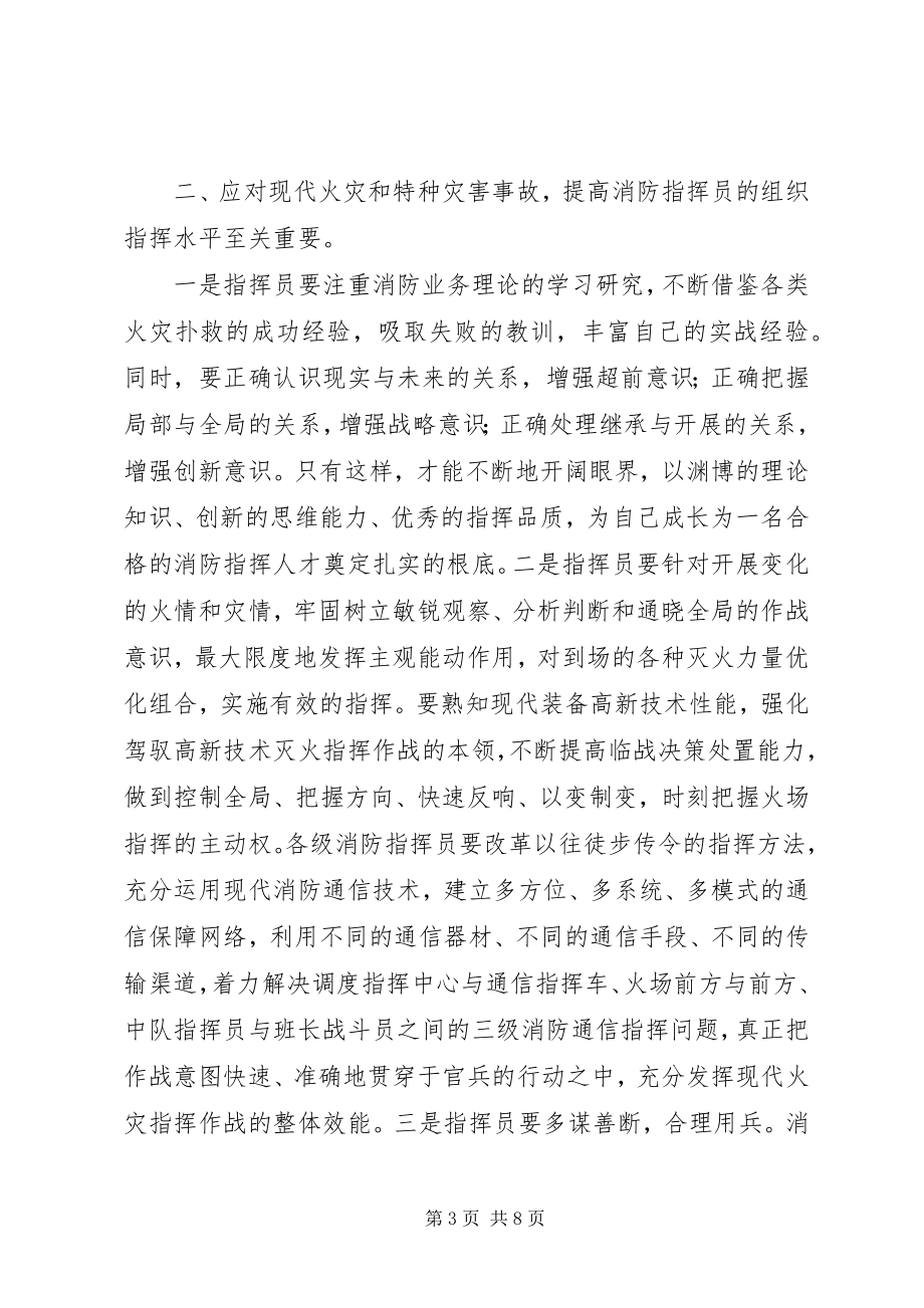 2023年消防灭火救援组织指挥工作的几点体会.docx_第3页