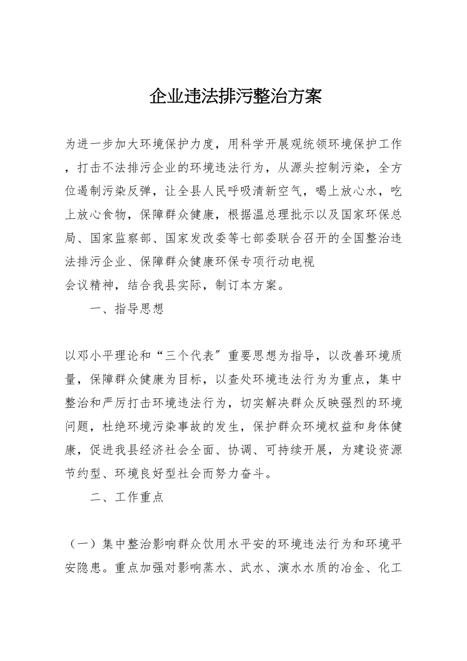 2023年企业违法排污整治方案.doc_第1页