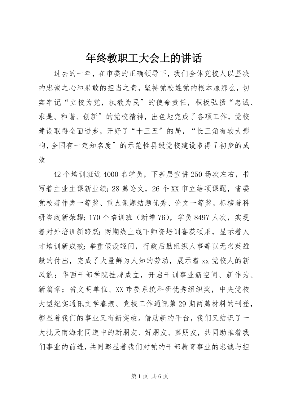 2023年终教职工大会上的致辞.docx_第1页