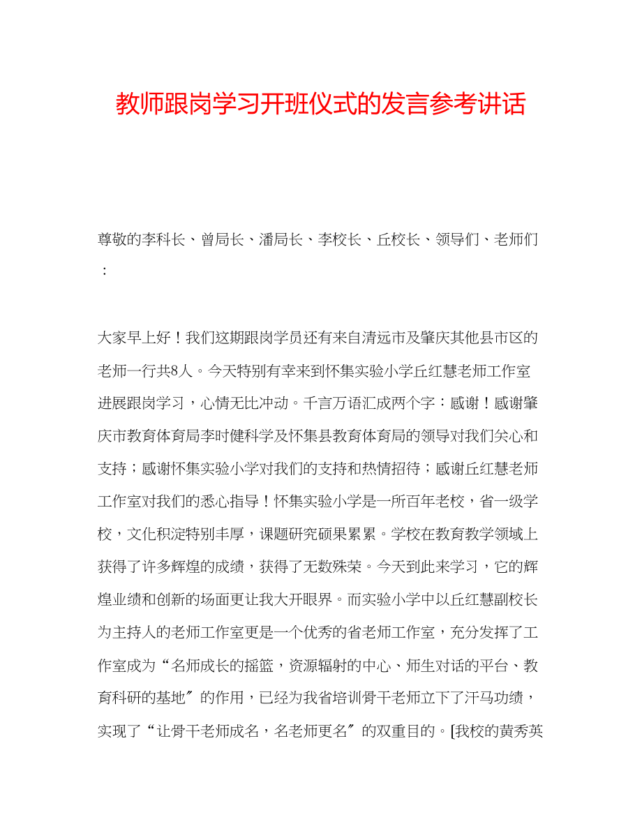 2023年教师跟岗学习开班仪式的发言.docx_第1页