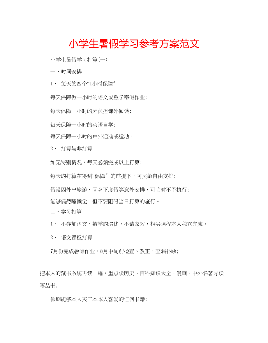 2023年小学生暑假学习计划范文.docx_第1页