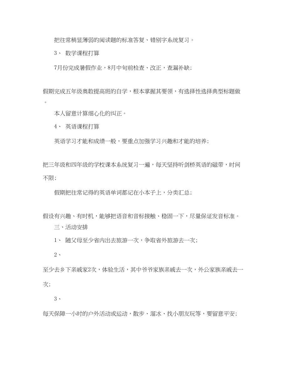 2023年小学生暑假学习计划范文.docx_第2页