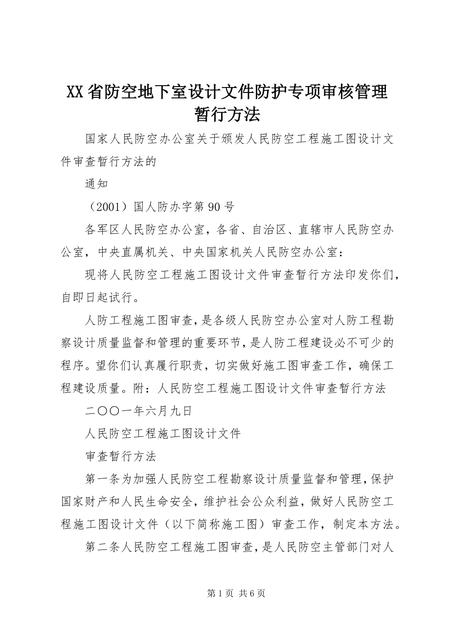 2023年《XX省防空地下室设计文件防护专项审核管理暂行办法》.docx_第1页