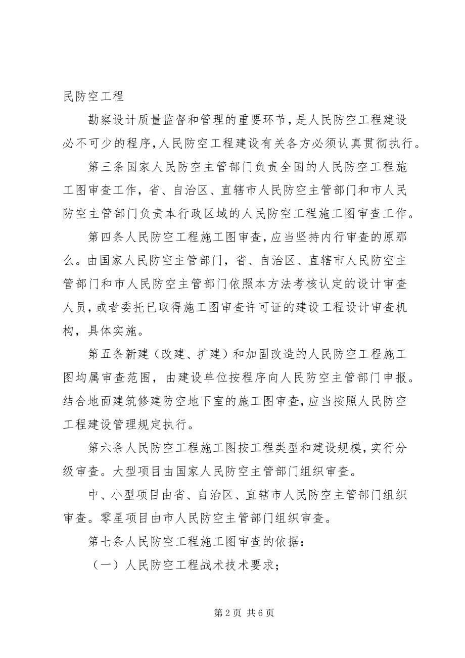 2023年《XX省防空地下室设计文件防护专项审核管理暂行办法》.docx_第2页