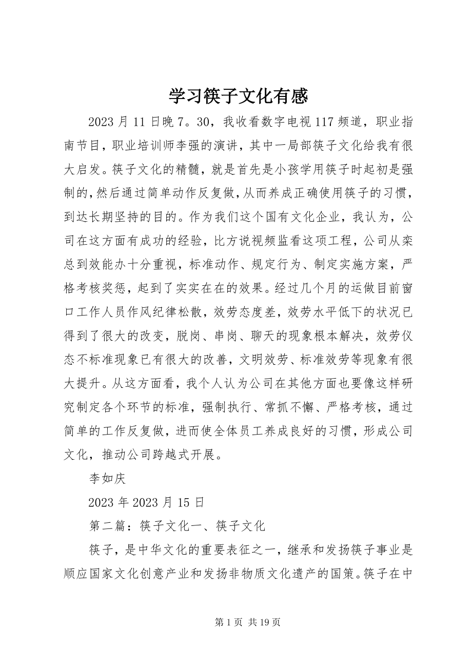 2023年学习筷子文化有感.docx_第1页