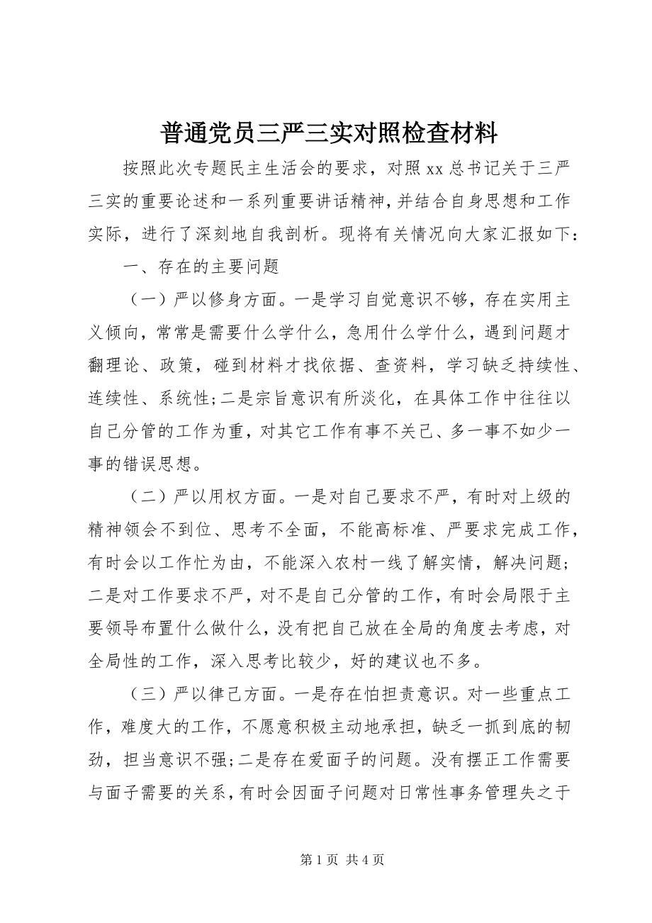 2023年普通党员三严三实对照检查材料.docx_第1页